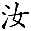 汝