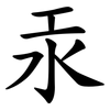 汞 汞