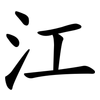 江 江
