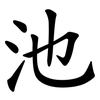 池