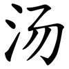 汤 汤