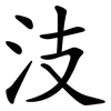 汥 汥