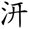 汧