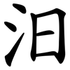 汨