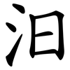 汩 汩
