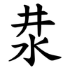 汬 汬