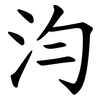 汮 汮