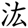 汯