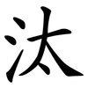 汰