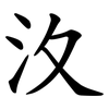 汷 汷
