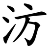 汸