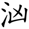 汹