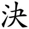 決