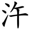 汻 汻