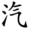 汽 汽