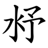 沀 沀