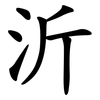 沂