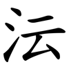 沄