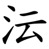 沄