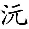 沅