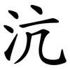 沆
