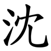 沈 沈