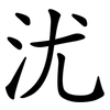沋