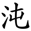 沌