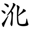 沎 沎