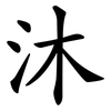 沐 沐