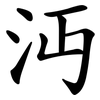 沔