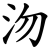沕