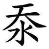 沗 沗
