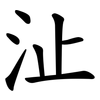 沚