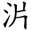 沜