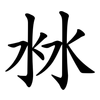 沝 沝