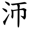 沞