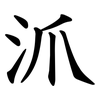 沠 沠