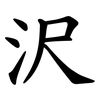 沢 沢