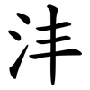 沣