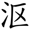 沤