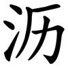 沥