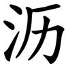 沥