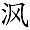 沨 沨