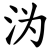 沩