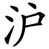 沪
