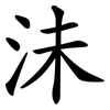 沬
