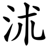 沭
