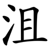 沮