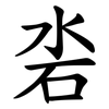 沯 沯